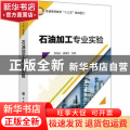 石油加工专业实验