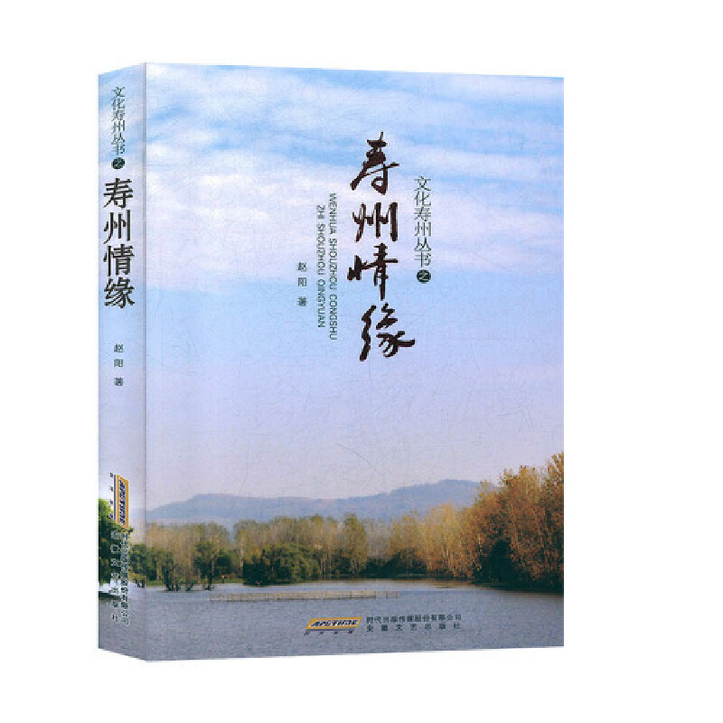 正版新书】寿州情缘赵阳9787539667195