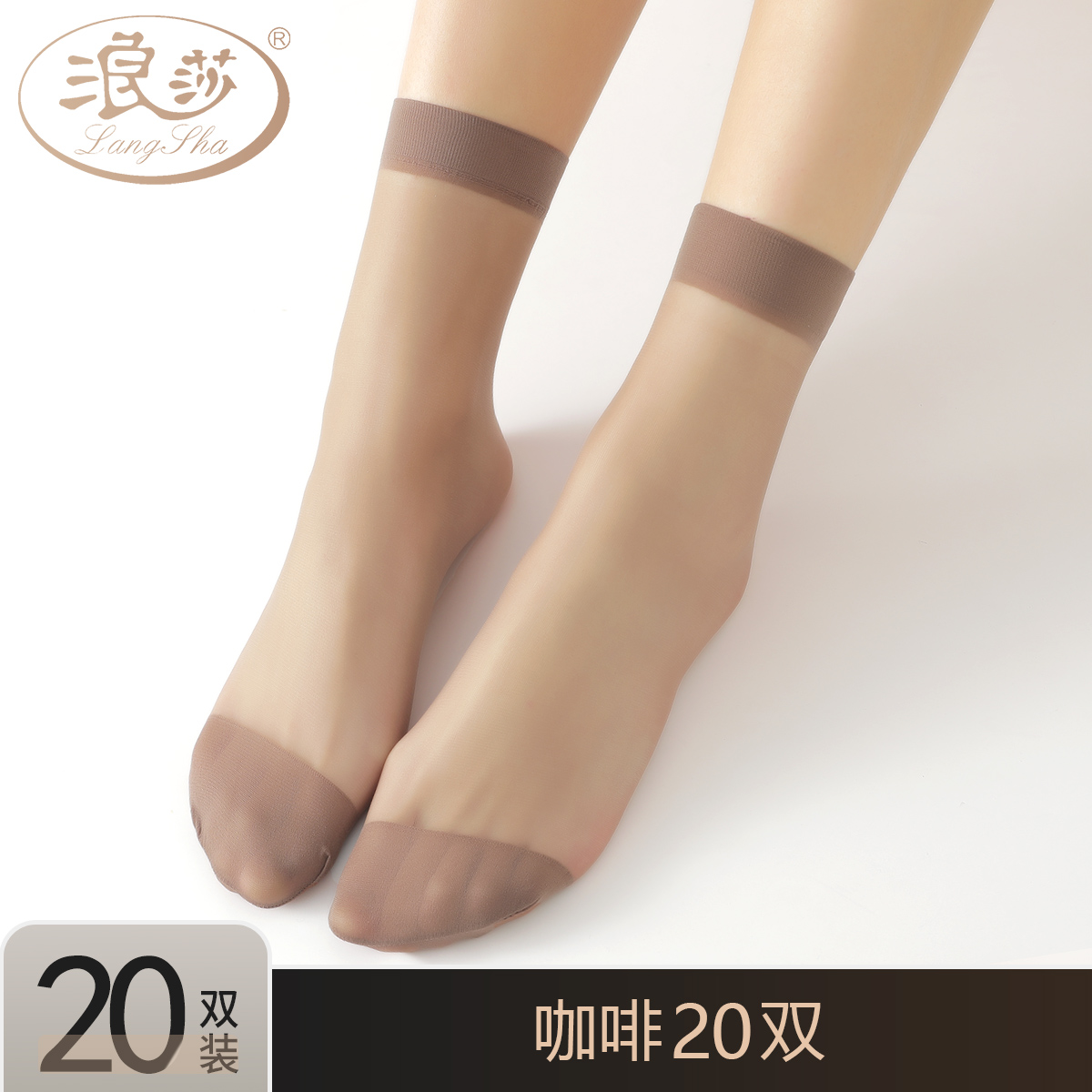 浪莎红短丝袜女夏季隐形肉色薄款短袜耐穿耐磨防勾丝透明包芯丝袜 升级耐穿包芯丝(更牢固) 咖色20双