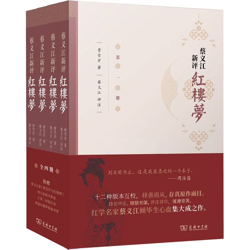 醉染图书蔡义江新评红楼梦(1-4)9787100202831
