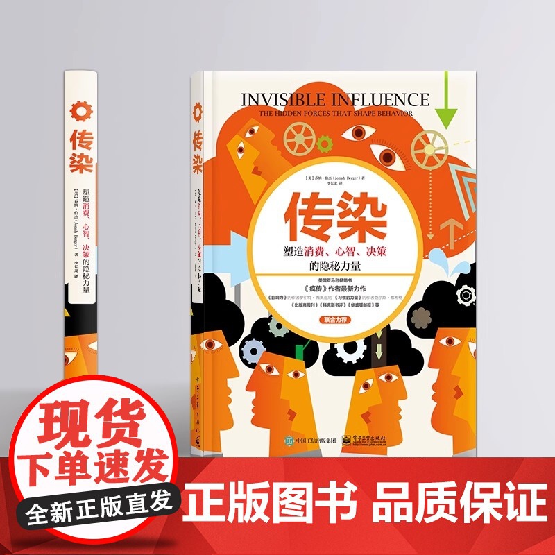 传染:塑造消费、心智、决策的隐秘力量 乔纳.伯杰 电子工业出版社 正版书籍高清大图