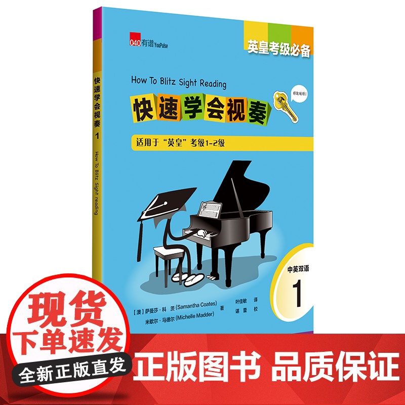 英皇考级 快速学会视奏1 How to Blitz Sight Reading 1