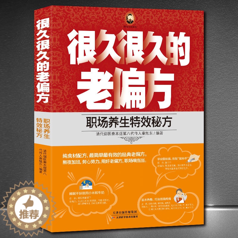 [醉染正版]很久很久的老偏方《职场养生特效秘方》清代御医秦本煜第八代传人秦旭东著 中医养生调理中药食谱书籍 职场保健