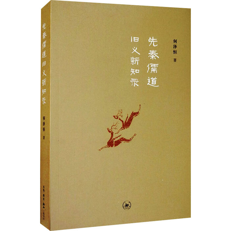 醉染图书先秦儒道旧义新知录9787108058348高清大图