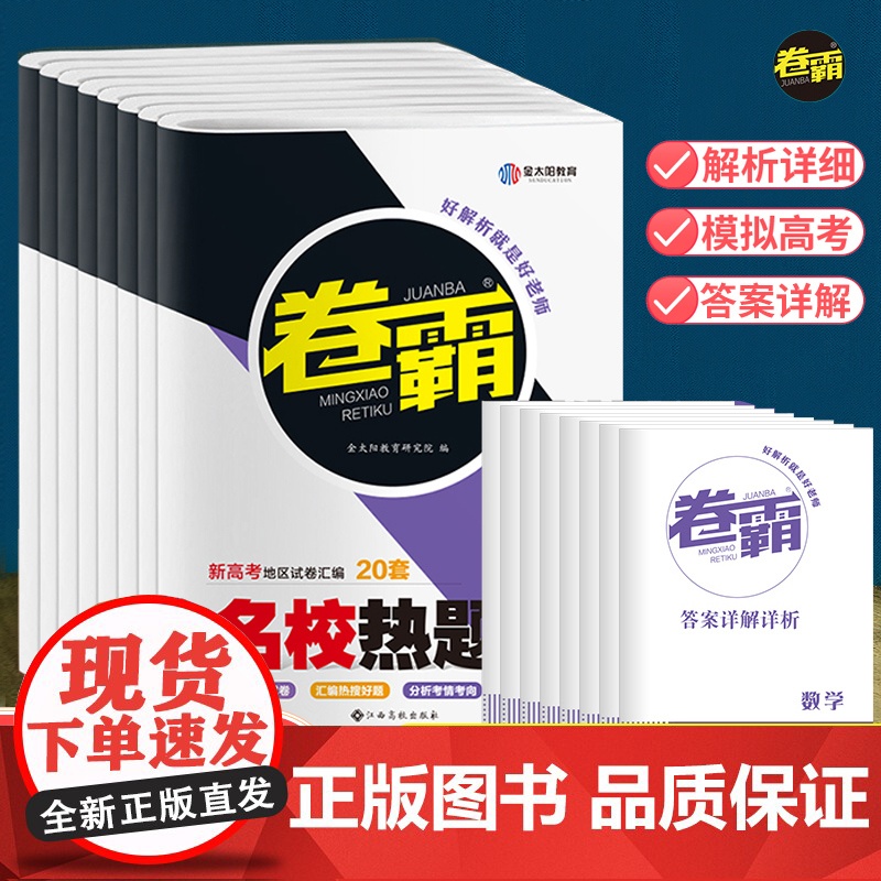 卷霸名校热题库新高考语文数学真题分类英语物理化学生物历史地理政治政史地生小四门高考模拟汇编全国卷真题高三复习资料模拟试卷