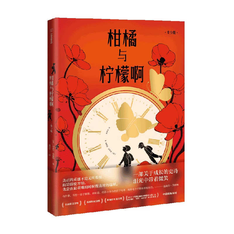 柑橘与柠檬啊(青少版) [正版]赠藏书票柑橘与柠檬啊(青少版) 迈克尔莫波格著 战马作者 莫波格经典成长小说 获卡内基文高清大图