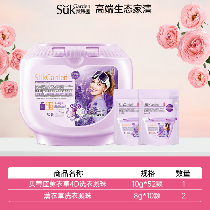 SukGarden蔬果园 大师调香贝蒂蓝薰衣草精油香氛 4D洗衣凝珠10g*52颗高清大图