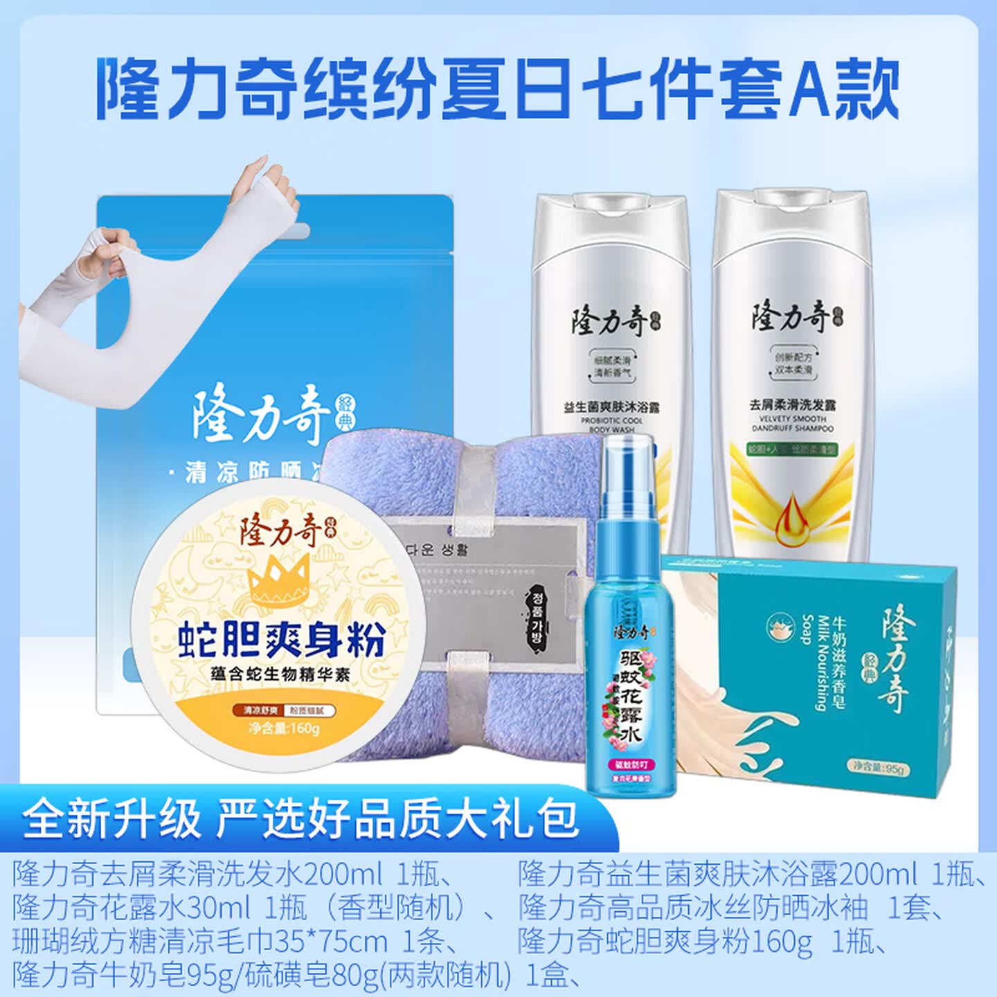 隆力奇 缤纷夏日 七件套 A款
