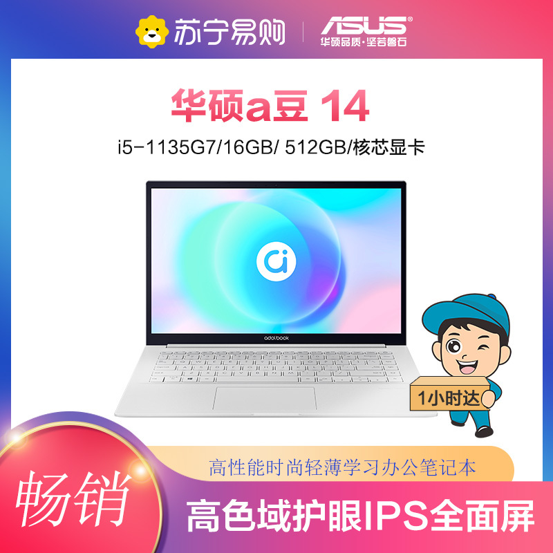 华硕a豆14 高性能轻薄本 英特尔酷睿i5学生商务办公笔记本电脑(i5-1135G7 16G 512G+32G傲腾 高色域护眼屏)白