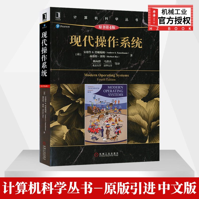 [友一个正版] 现代操作系统 原书第4版 计算机科学丛书 操作系统教材 操作系统 从入门到精通 陈向群 9787