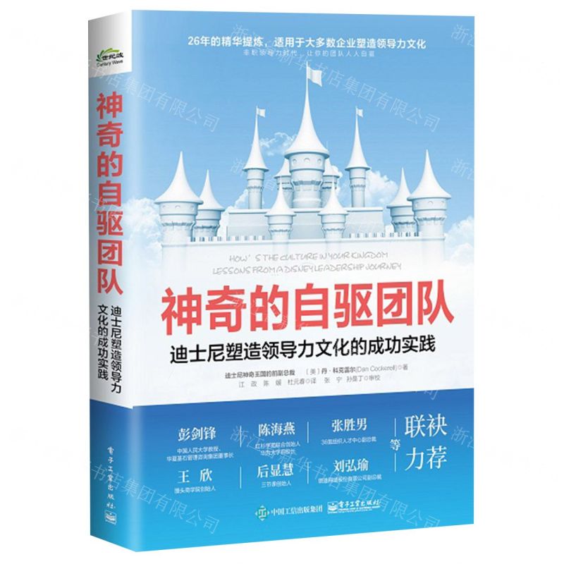 [N]神奇的自驱团队(迪士尼塑造领导力文化的成功实践)-9787121440274高清大图