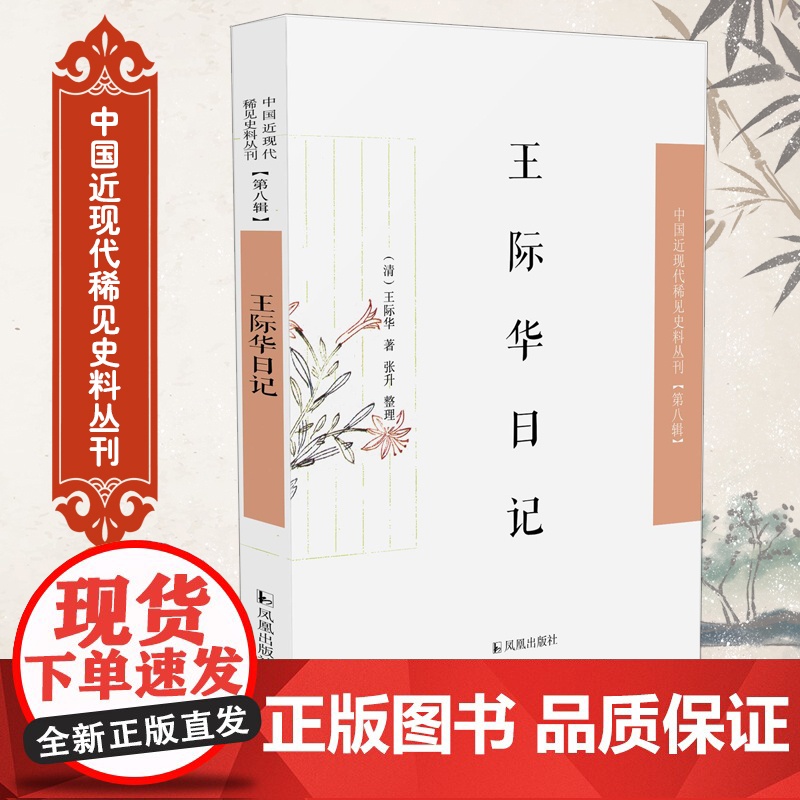 王际华日记 中国近现代稀见史料丛刊(第八辑)(清)王际华著 张升整理 晚清四库馆臣王际华在编修《四库全书》期间撰写的高清大图
