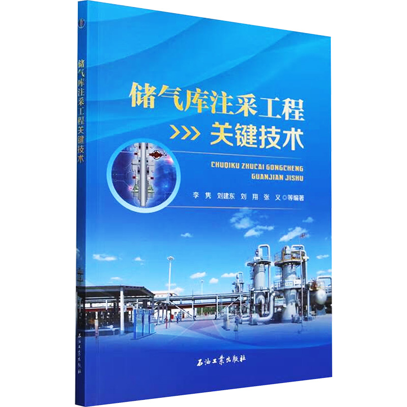 正版新书】储气库注采工程关键技术李隽 等 编9787518357970