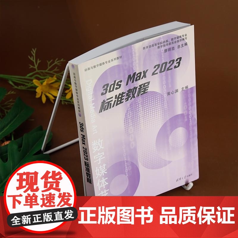 [正版新书]标准教程 黄心渊 赵云帆 曲怡晓 胡泽苗 清华大学出版社 3ds Max 2023 动画 软件高清大图