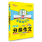 分类作文[五年级] 小学通用 [正版]68所名校教科所 主编 小学生分类作文 一二三四五六年级写作范本 教你写 小学生日