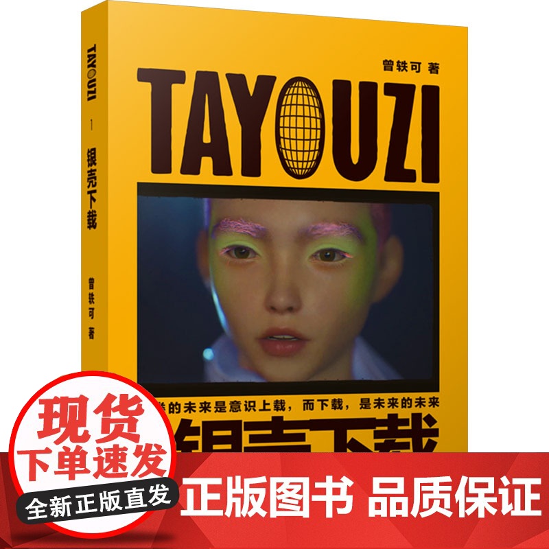 TAYOUZI1银壳下载 曾轶可 从未来云端逆时空回溯至现代 虚实交织的叙事中 揭开被时间掩盖的生命温度 科技发展人性存高清大图