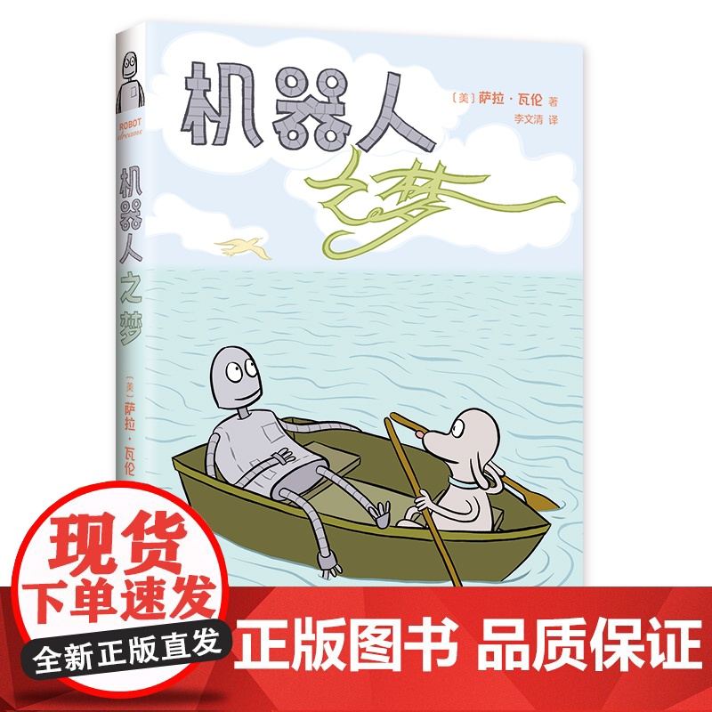 机器人之梦 同名动画原著漫画 全彩 电影囊括60多项大奖 奥斯卡动画长片奖得主 反复梦见的人 还会重逢吗 南海出版公司高清大图