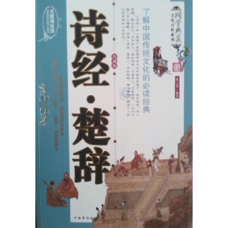 正版新书】诗经.楚辞沐言非9787511329615