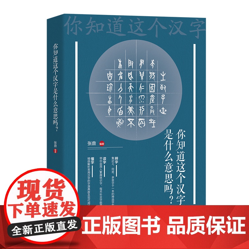 你知道这个汉字是什么意思吗 张鼎编著 由简入繁趣味识字,每天补足字能量