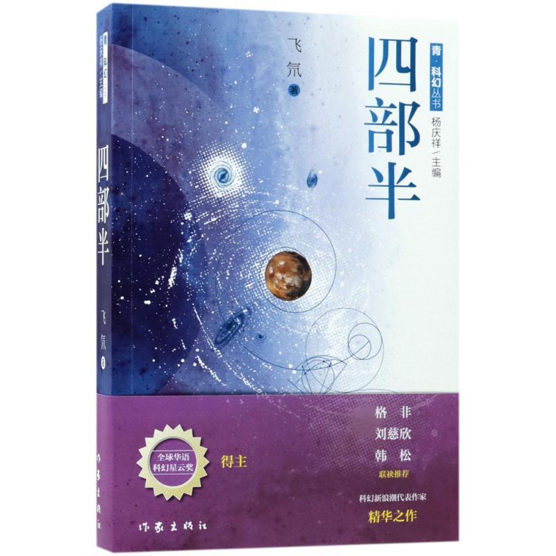 四部半 飞氘 著 文学 文轩网