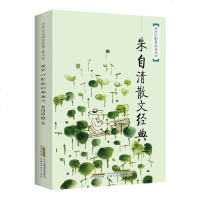 朱自清散文集 朱自清/著 安徽科学技术出版社 全集名家经典书小说散文集作品全集精选小学生初中生书籍朱自清名著书籍