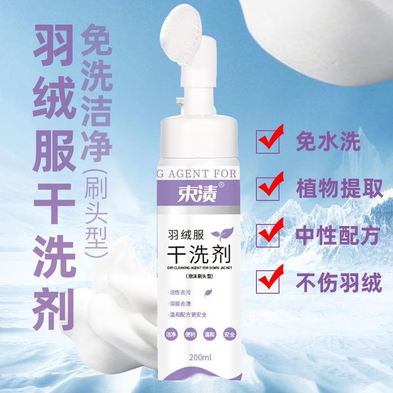 120ml随身装 [促销价]羽绒服干洗剂 清洗剂免水洗家用去顽固油污渍强力清洁衣物