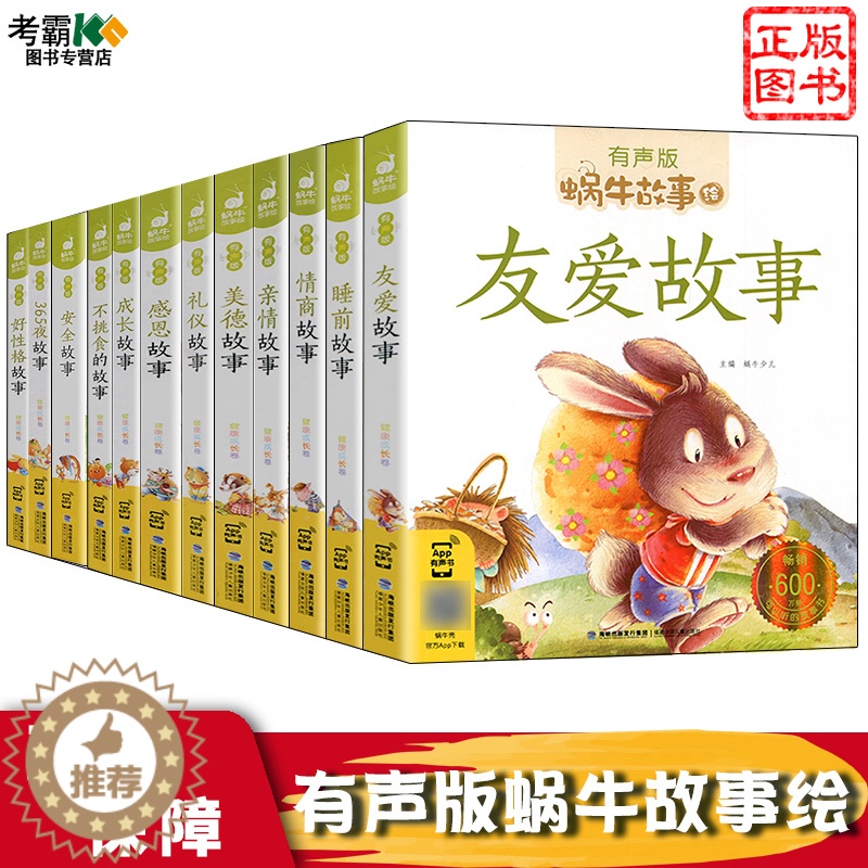 【醉染正版】蜗牛故事绘有声版 健康成长卷系列12册 彩图注音 3-6岁幼儿童晚安亲子故事书 二维码有声伴读 6-8岁儿童