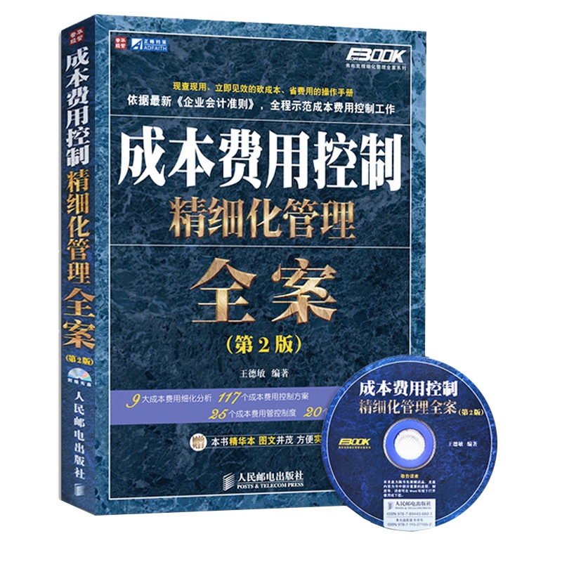 [正版] 成本费用控制精细化管理全案(第2版)王德敏著经管类书籍管理 一般管理学 财务管理企业管理书籍投资管理学工厂管高清大图