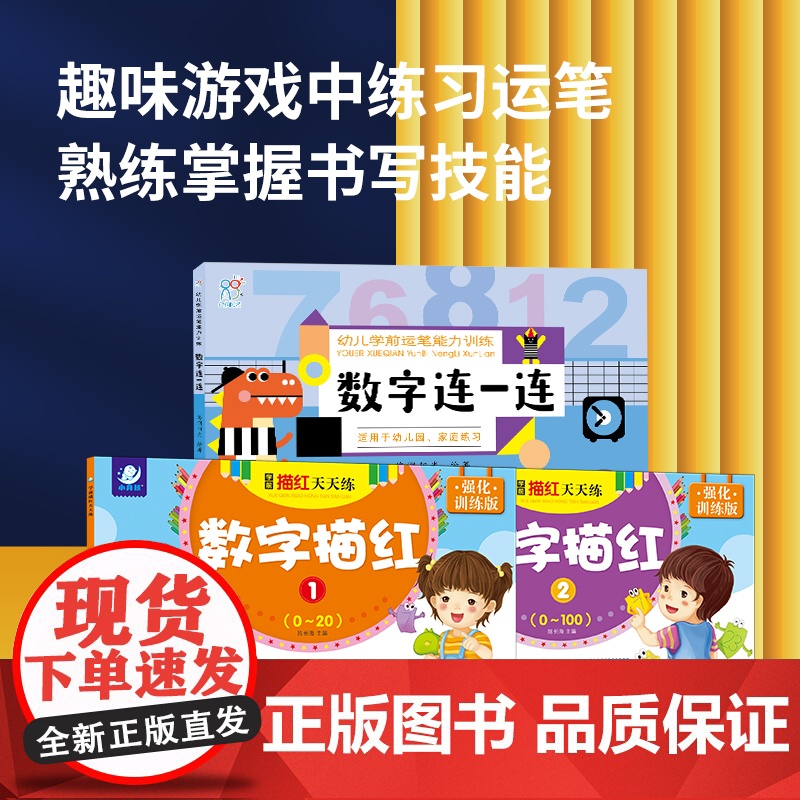 海润阳光 幼儿学前运笔描红训练 数字连一连+数字描红1+数学2共3册 点阵控笔训练幼小衔接练字帖宝宝练字本教材儿童学前班高清大图