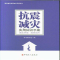 正版新书]抗震减灾知识实用手册本书编写组编9787500867920