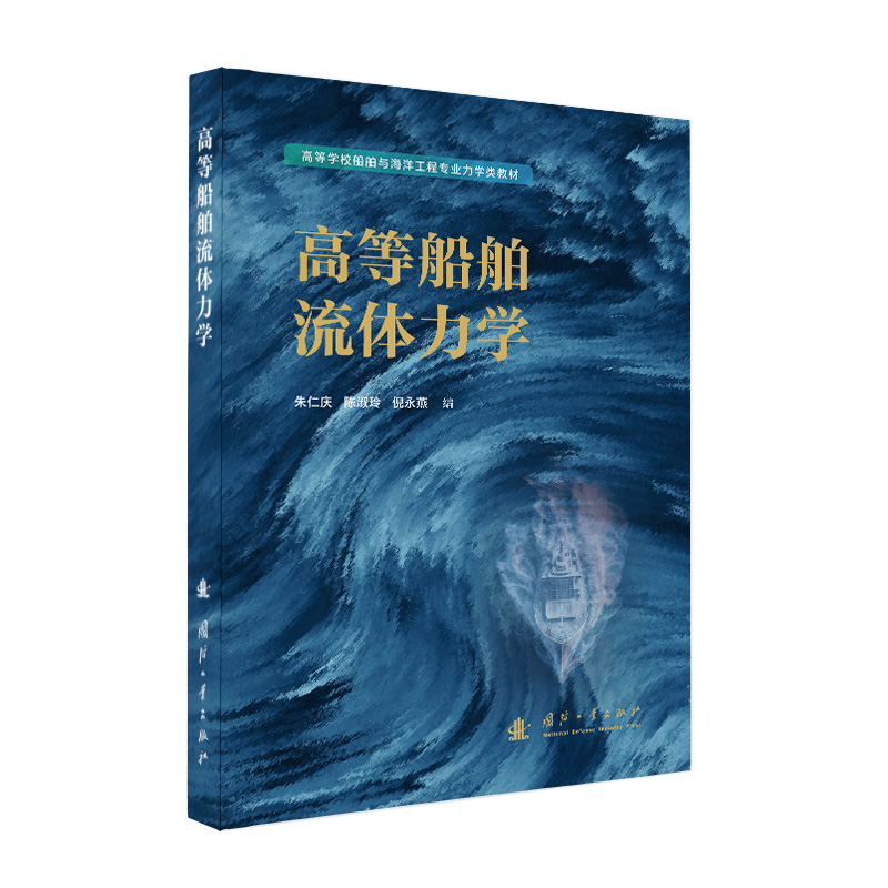 正版新书]高等船舶流体力学朱仁庆,陈淑玲,倪永燕978711813615高清大图
