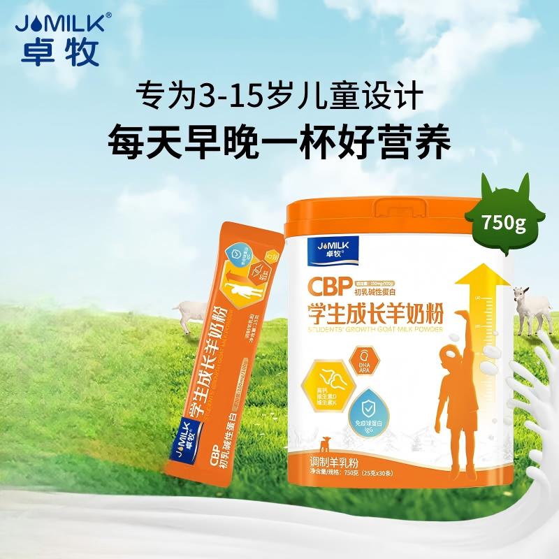卓牧(JOMILK) 营养CBP学生成长羊奶粉 750g