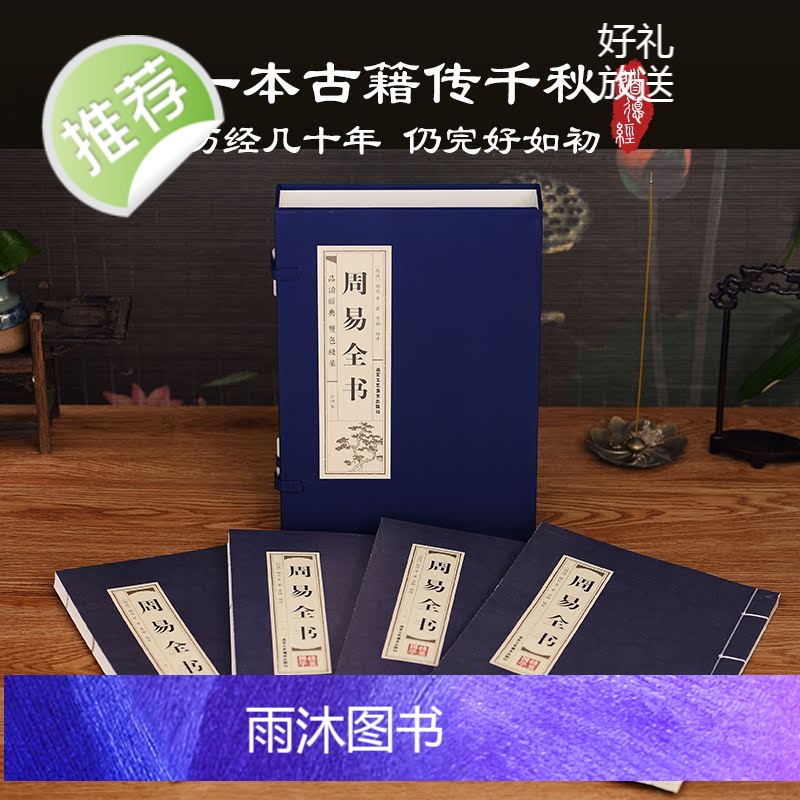 周易全书正版[线装4册]周易全集易经全书正版完整版原版注解白话文版入门基础知识哲学国学书籍全注全解全译图解白话版高清大图