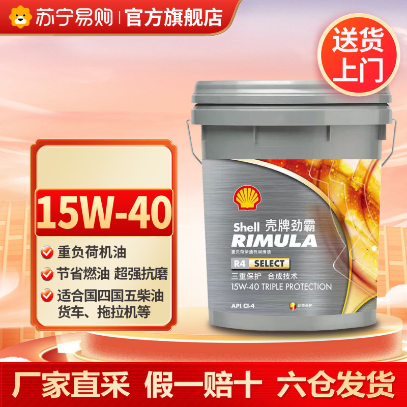 [苏宁]正品壳牌劲霸R4柴机油15W-40柴油发动机保养用油18L 5273