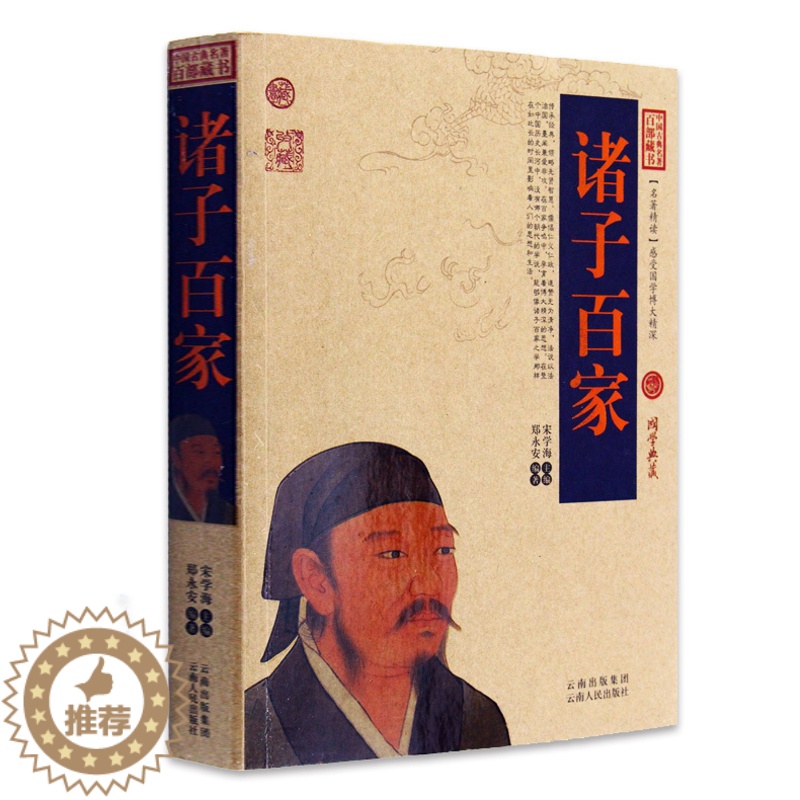 [醉染正版]正版 诸子百家/中国古典名著百部藏书 文白对照插图 诸子百家正版白话原著注释译文 国学经典文学名著古籍小高清大图