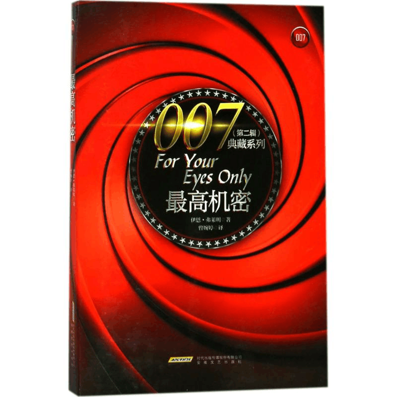 [M]最高机密-9787539660806图片