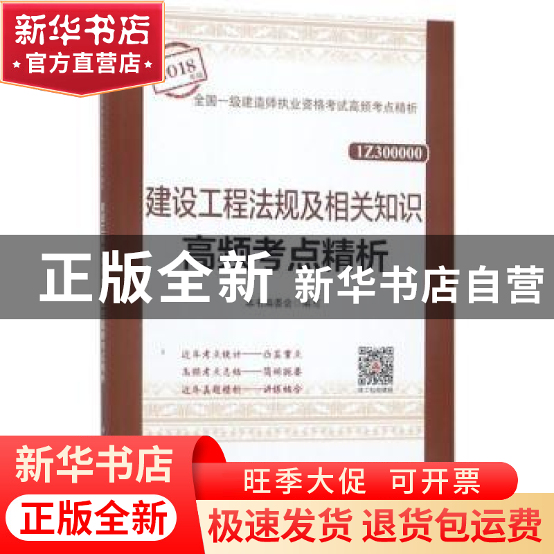 正版 建设工程法规及相关知识高频考点精析 本书编委会编写 中国高清大图