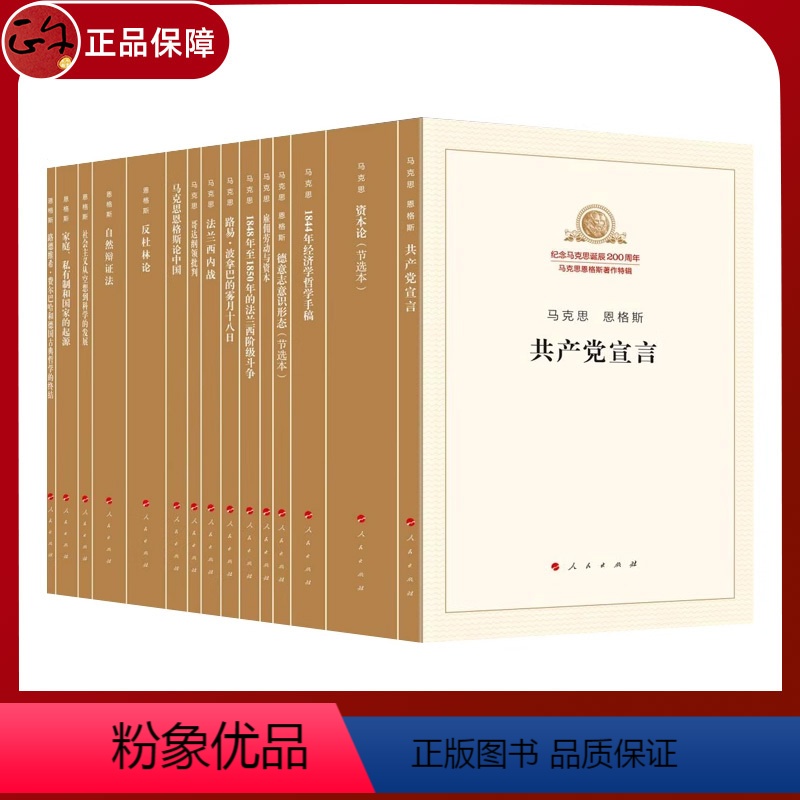 [正版] 纪念马克思诞辰200周年马克思恩格斯著作特辑(套装15册)共产宣言家庭私有制1844年经济学哲学手稿资本论人