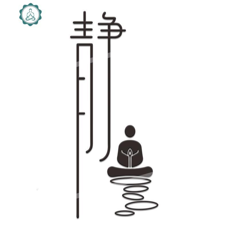静字墙贴画书房茶室院客厅养生馆瑜伽馆墙面装饰禅意字画贴纸 封后 658(悟)(黑色) 小