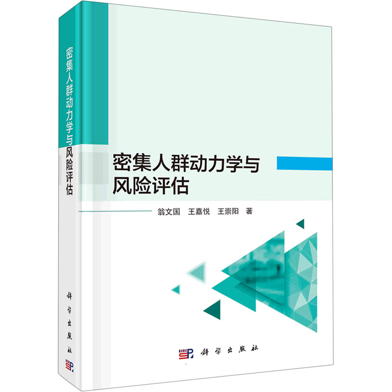 【M】密集人群动力学与风险评估-9787030711915