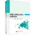 密集人群动力学与风险评估