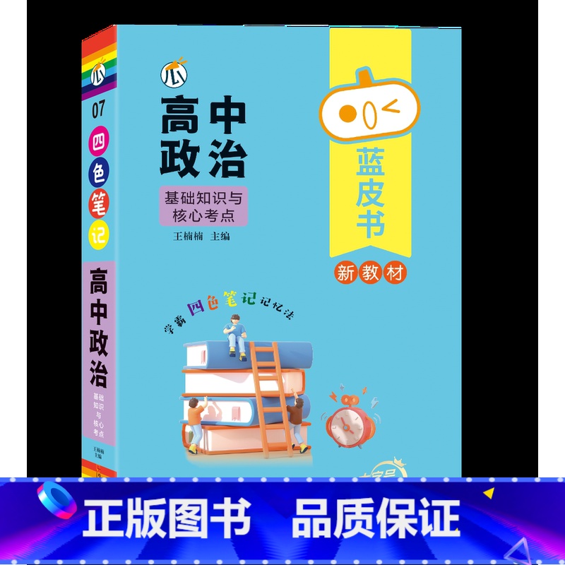 [政治]基础知识与核心考点 高中通用 [正版]蓝皮书高中全套基础知识迷你口袋书知识点小四门必背单词小甘速记小本语文数学英高清大图