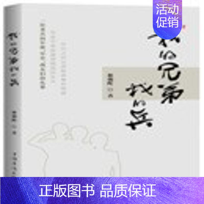 【正版】我的兄弟我的兵 林朝晖 著作 历史、军事小说 文学 中国华侨出版社 图书