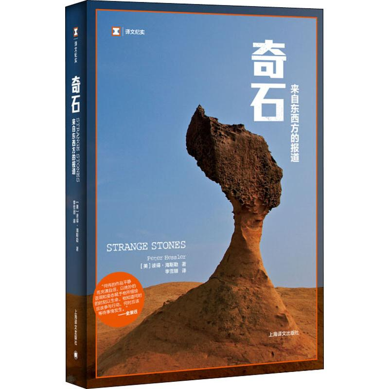 醉染图书奇石 来自东西方的报道9787532764952高清大图