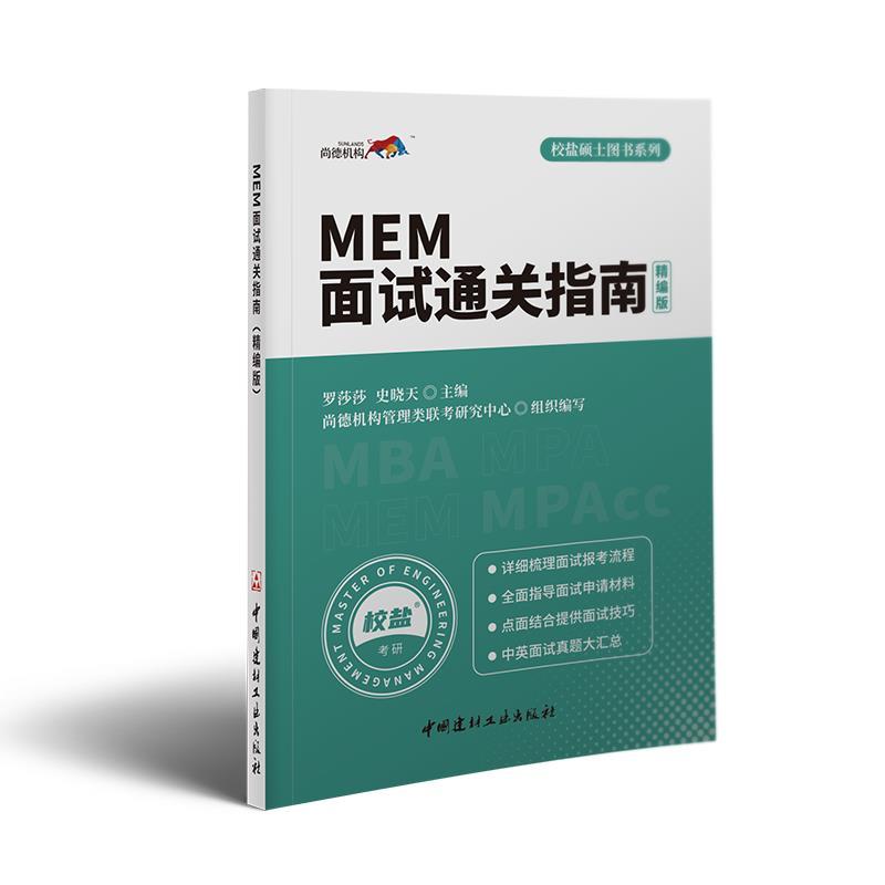 正版新书】MEM面试通关指南:精编版罗莎莎,史晓天9787516029893
