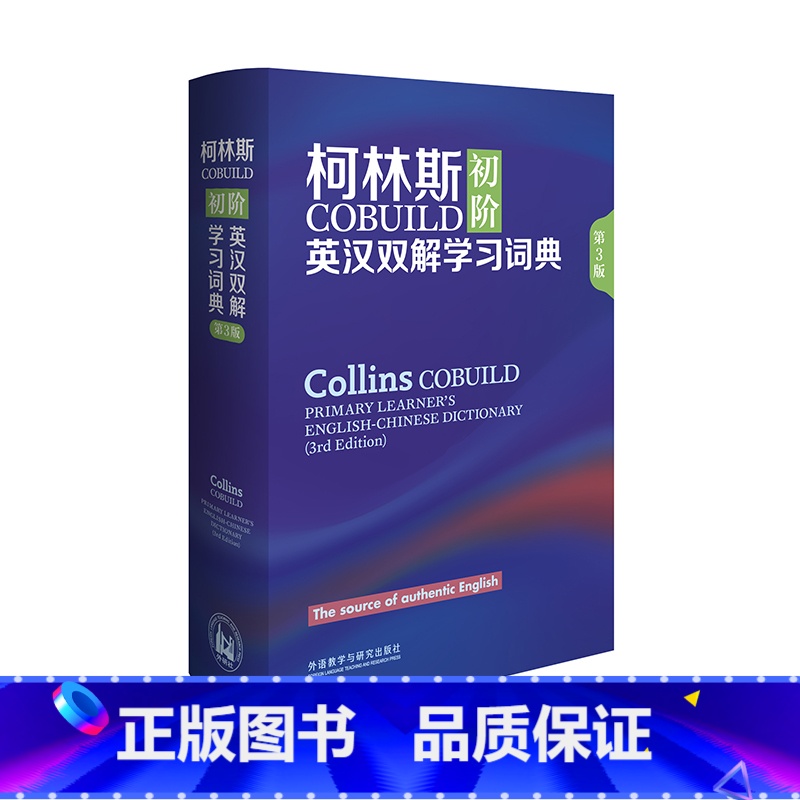 [正版]外研社柯林斯COBUILD初阶英汉双解学习词典(第3版)备受全球英语学习者喜爱 源自真实语料库的英语学习词典高清大图