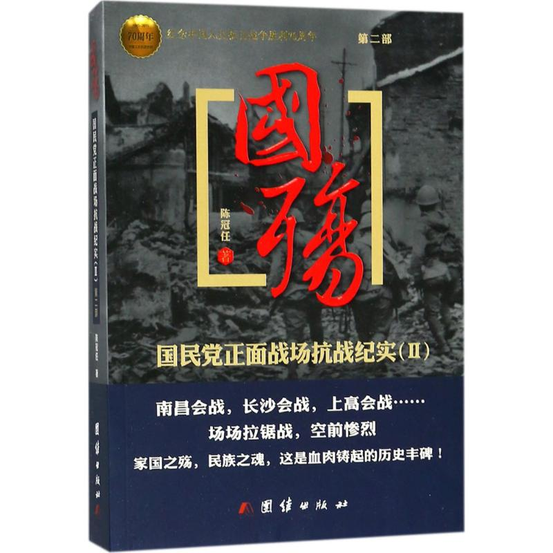 【M】国殇 陈冠任 著 -9787802149427
