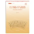 行书临习与创作(集王羲之书圣教序)/写好中国字