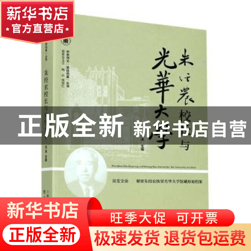 正版 朱经农校长与光华大学 编者:汤涛|责编:俞芝悦 上海书店出版图片