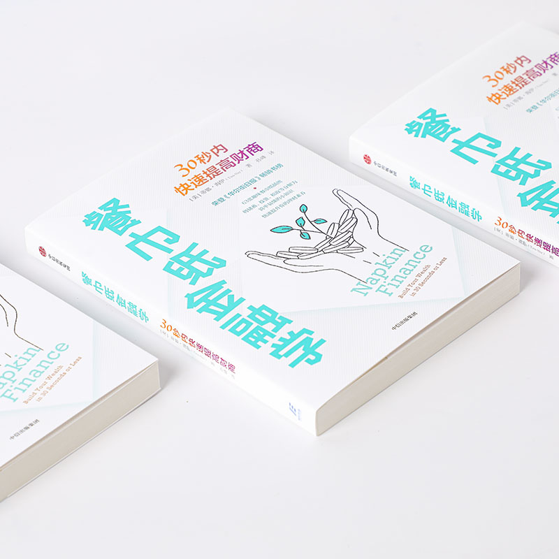 醉染图书餐巾纸金融学 30秒内快速提高财商9787521731170高清大图